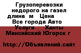 Грузоперевозки недорого на газел длина 4м › Цена ­ 250 - Все города Авто » Услуги   . Ханты-Мансийский,Югорск г.